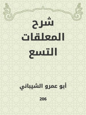cover image of شرح المعلقات التسع